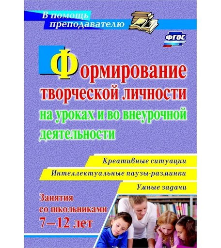 Книга Издательство Учитель «Формирование творческой личности на уроках и во внеурочной деятельности