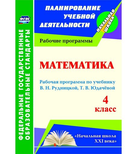Книга Издательство Учитель «Математика. 4 класс