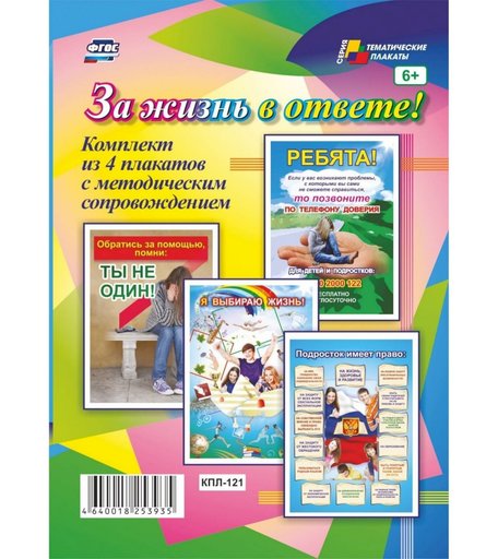 Набор плакатов Издательство Учитель За жизнь в ответе!