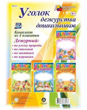 Набор плакатов Издательство Учитель Уголок дежурства дошкольников