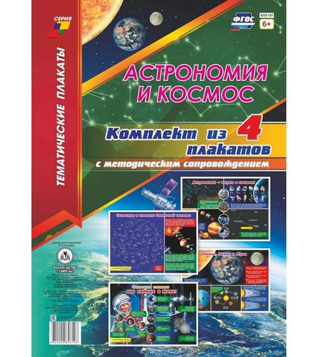 Набор плакатов Издательство Учитель Астрономия и космос