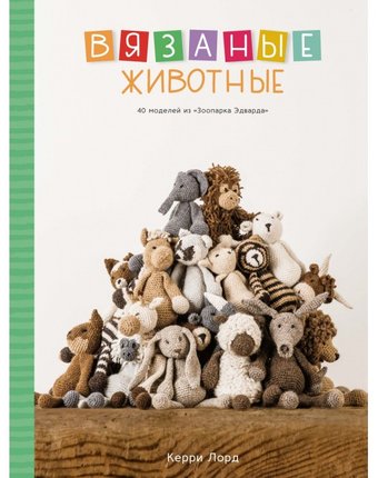 Колибри Книга Вязаные животные 40 моделей из Зоопарка Эдварда
