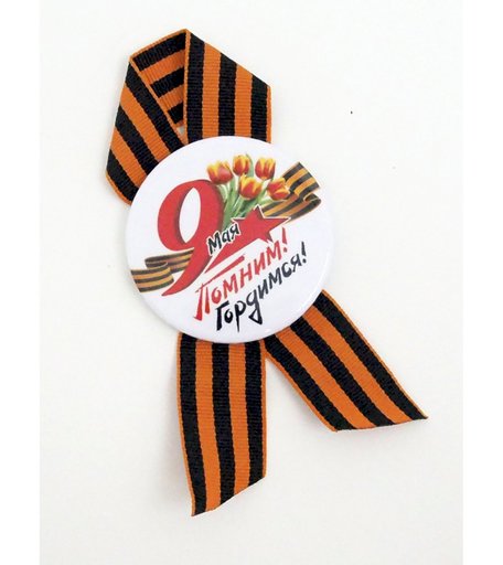 Значок Орландо - 9 Мая Помним,гордимся (тюльпан), д.56мм