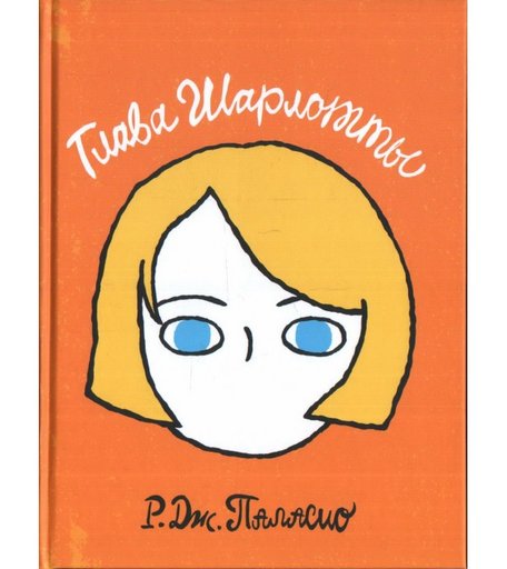 Розовый жираф Р.Дж. Паласио Глава Шарлотты
