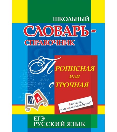 Книга Издательство Учитель «Прописная или строчная? Большая или маленькая буква?