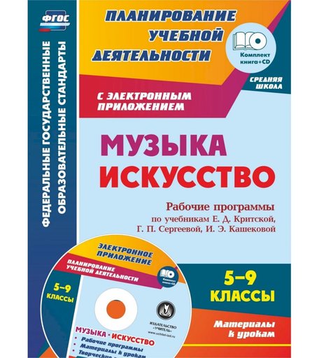 Книга Издательство Учитель «Музыка. Искусство. 5-9 классы