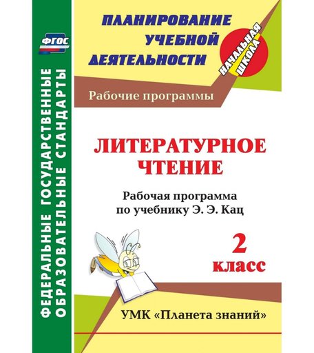 Книга Издательство Учитель «Литературное чтение. 2 класс