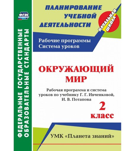 Книга Издательство Учитель «Окружающий мир. 2 класс