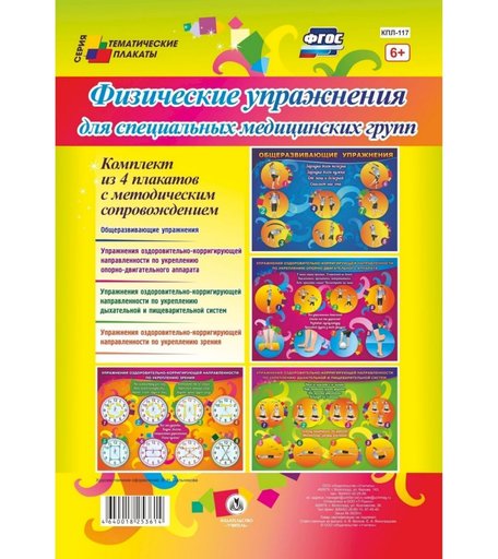 Набор плакатов Издательство Учитель Физические упражнения для специальных медицинских групп