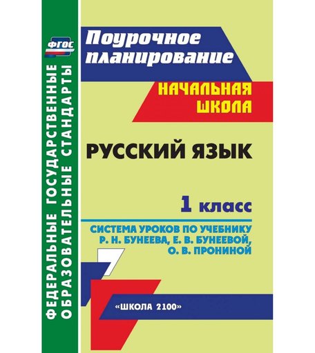 Книга Издательство Учитель «Русский язык. 1 класс