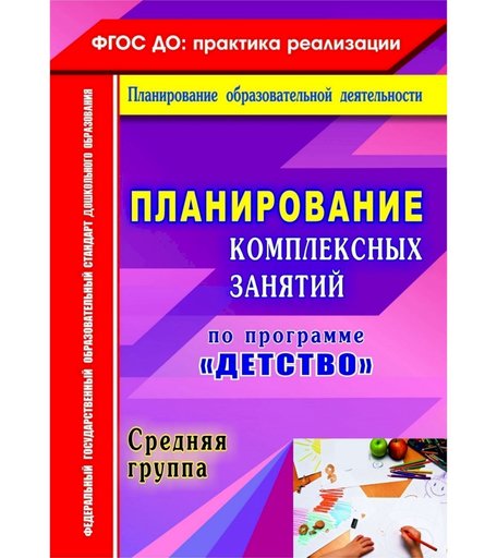 Книга Издательство Учитель «Планирование комплексных занятий по программе Детство. Средняя группа