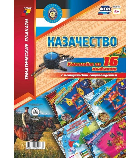 Набор плакатов Издательство Учитель Казачество