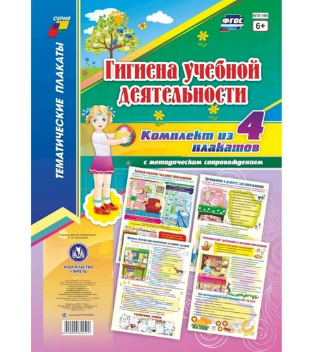 Набор плакатов Издательство Учитель Гигиена учебной деятельности