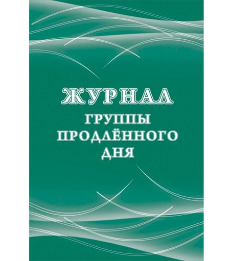 Журнал группы продлённого дня Издательство Учитель