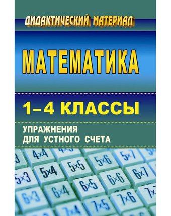 Книга Издательство Учитель «Математика. 1-4 классы