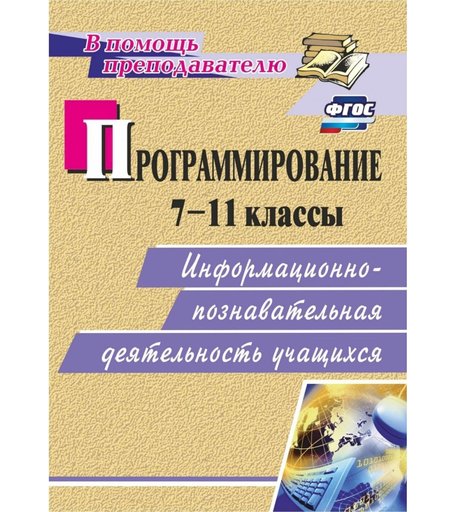 Книга Издательство Учитель «Программирование. 7-11 классы
