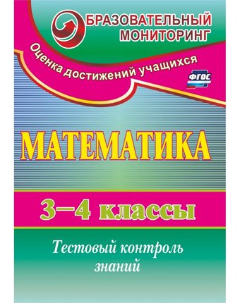 Книга Издательство Учитель «Математика. 3-4 классы