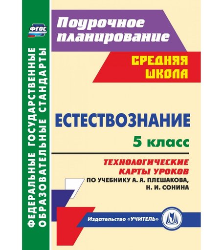 Книга Издательство Учитель «Естествознание. 5 класс