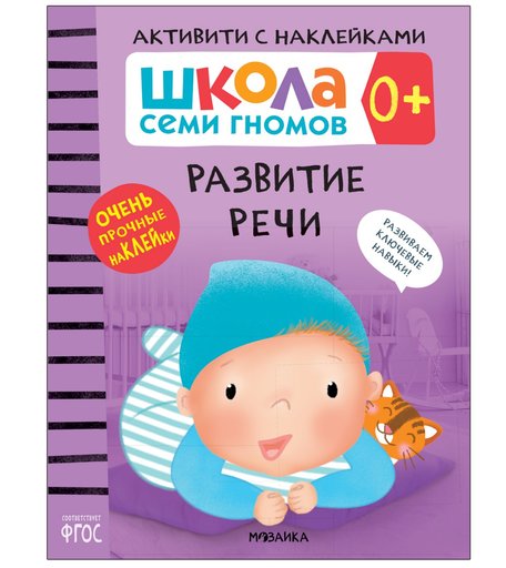 Книга-активити с наклейками Школа Семи Гномов «Развитие речи