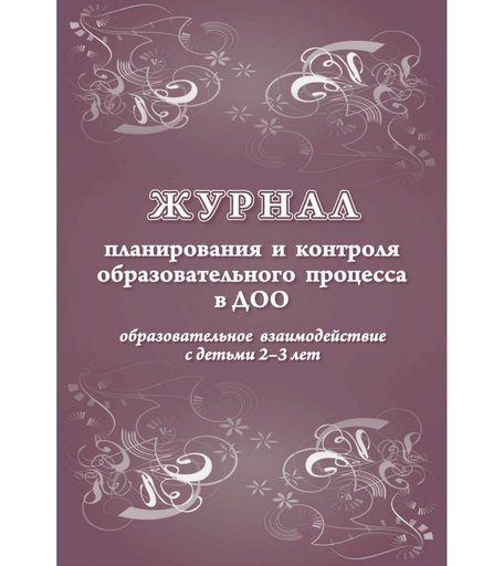 Журнал планирования и контроля образовательного процесса в ДОО. Образовательное взаимодействие с детьми 2-3 лет Издательство Учитель