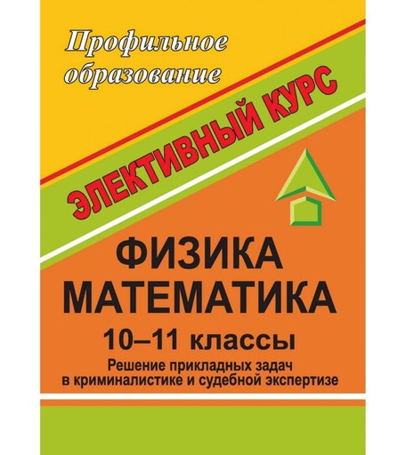Книга Издательство Учитель «Физика. Математика. Решение прикладных задач