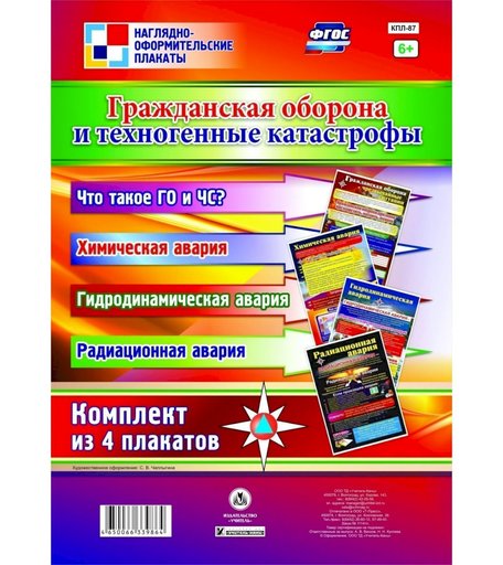 Набор плакатов Издательство Учитель Гражданская оборона и техногенные катастрофы