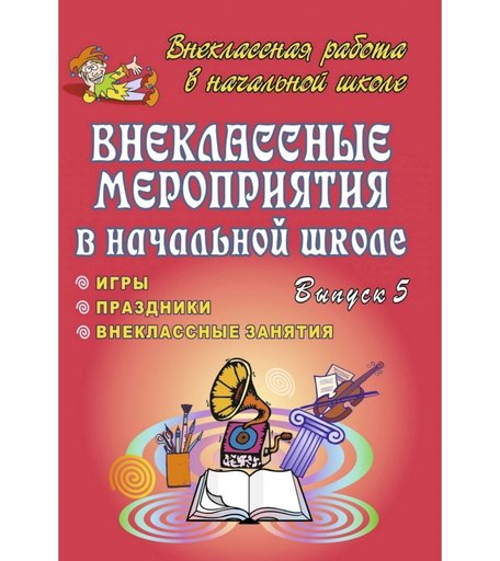 Книга Издательство Учитель «Внеклассные мероприятия в начальной школе. Праздники, игры, внеклассные занятия. Вып. 5.