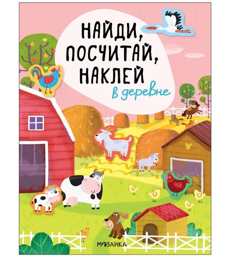 Книга Мозаика-Синтез «Найди, посчитай, наклей. В деревне» 2+