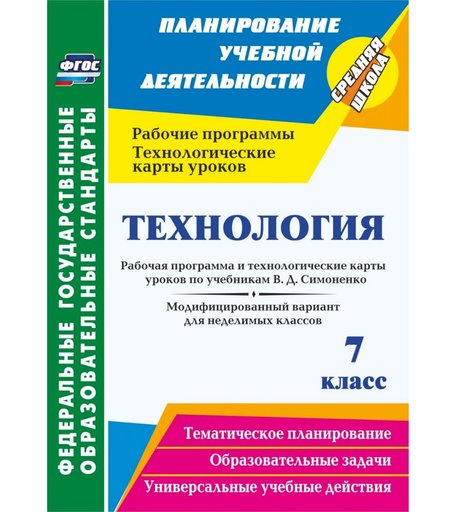 Книга Издательство Учитель «Технология. 7 класс. Рабочая программа и технологические карты