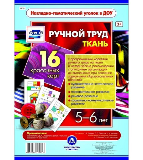 Карточки Издательство Учитель Ручной труд. Ткань. 5-6 лет