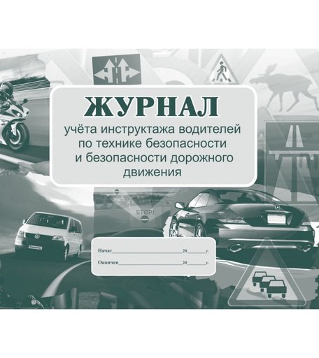 Журнал учета инструктажа водителей по технике безопасности и безопасности дорожного движения Издательство Учитель