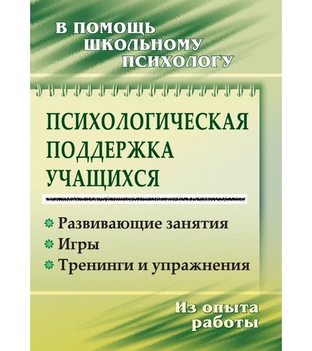 Книга Издательство Учитель «Психологическая поддержка учащихся