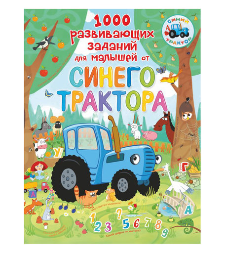 Книга АСТ «1000 развивающих заданий для малышей от Синего трактора» 0+