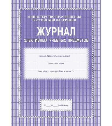 Журнал элективных учебных предметов Издательство Учитель