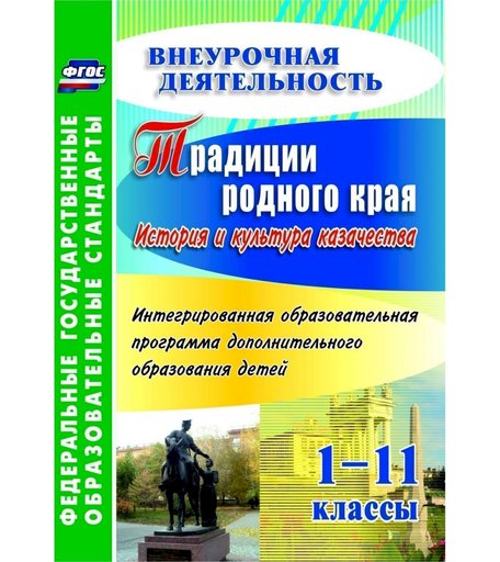 Книга Издательство Учитель «Традиции родного края. История и культура казачества. Интегрированная образовательная программа дополнительного образования детей