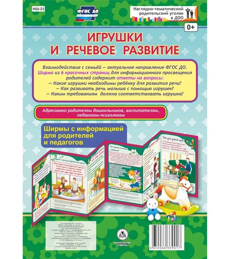 Брошюра Издательство Учитель «Игрушки и речевое развитие. Ширмы с информацией для родителей и педагогов из 6 секций