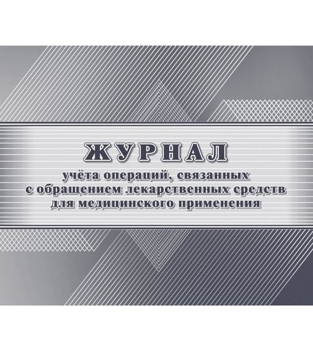 Журнал учета операций, связанных с обращением лекарственных средств для медицинского применения Издательство Учитель