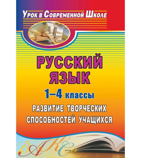 Книга Издательство Учитель «Русский язык. 1-4 классы