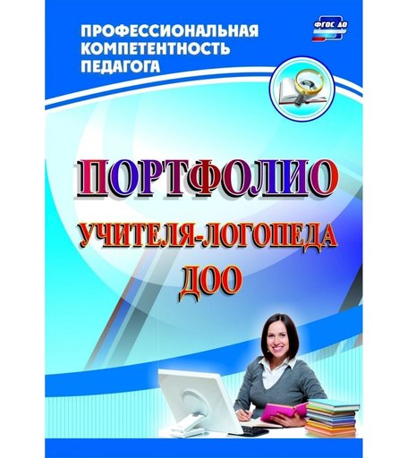Книга Издательство Учитель «Портфолио учителя-логопеда ДОО
