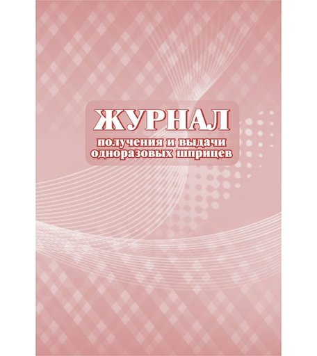 Журнал получения и выдачи одноразовых шприцев Издательство Учитель