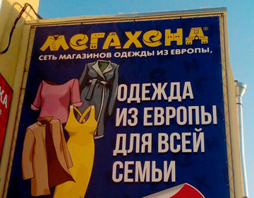 Детский магазин Мегахенд в Ангарске