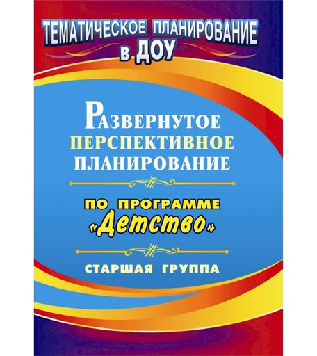 Книга Издательство Учитель «Развернутое перспективное планирование по программе Детство. Старшая группа