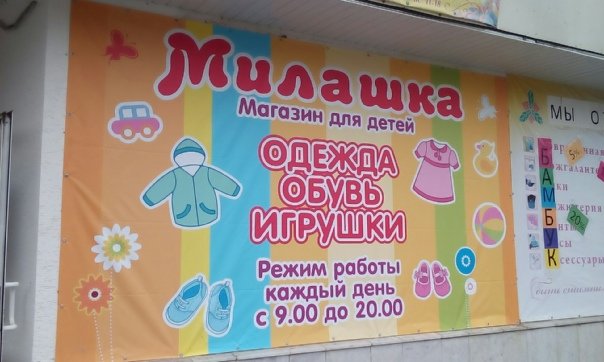 Фото магазина для детей Милашка Фотография детского магазина Милашка