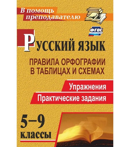 Книга Издательство Учитель «Русский язык. 5-9 классы