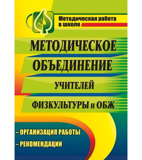 Книга Издательство Учитель «Методическое объединение учителей физической культуры и основ безопасности жизнедеятельности