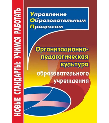 Книга Издательство Учитель «Организационно-педагогическая культура образовательного учреждения