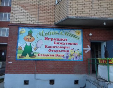 Детский магазин Чиполлино в Ногинске