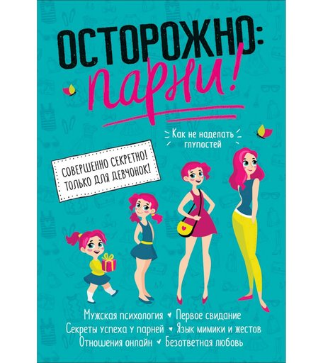 Книга Росмэн «Осторожно: парни!» 12+