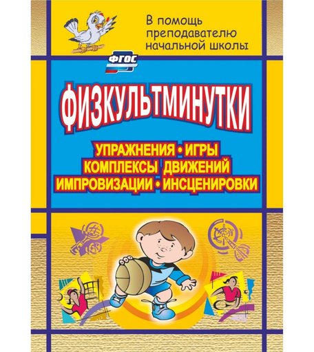 Книга Издательство Учитель «Физкультминутки. Упражнения, игры, комплексы движений, импровизации, инсценировки