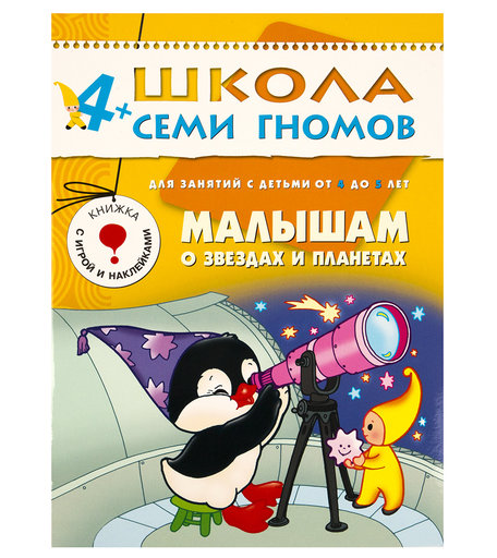 Книга развивающая Школа Семи Гномов «Малышам о звездах и планетах» 4+
